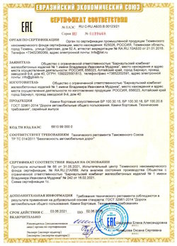 15.04.2022 Шахты - Приложение к сертификату соответствия железобетонных изделий - бортовые искуственные камни БР