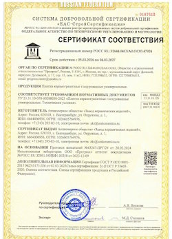 10.11.2022 Шахты - Сертификат соответствия продукции - плитки керамогранитные глазурованные универсальные.